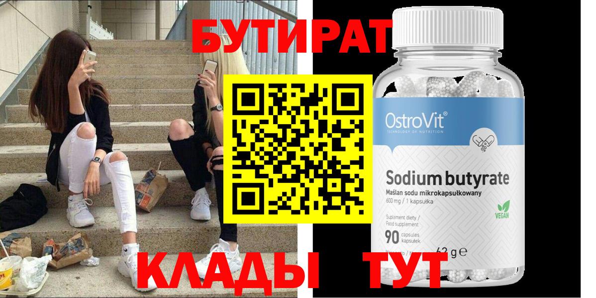 Бутират  БУТИРАТ жидкий экстази  Вход с VPN  Россия 
