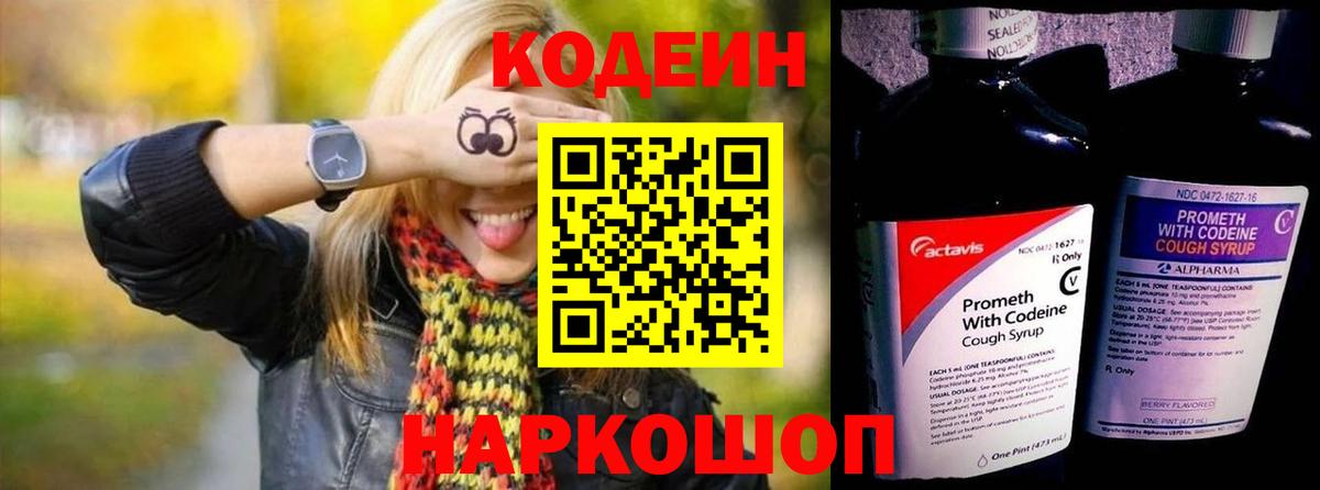 Кодеин Purple Drank Россия