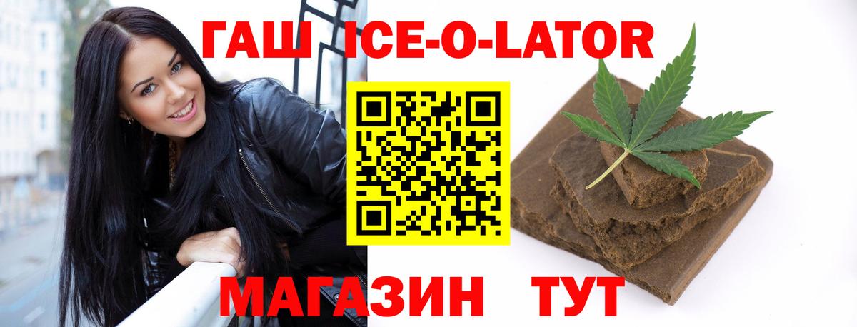 ГАШ ice o lator Россия